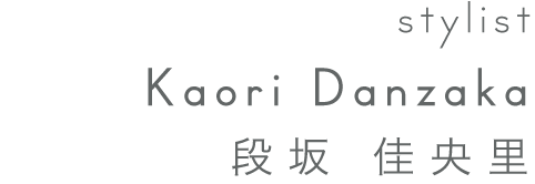 stylist 段坂佳央理