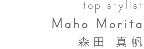 top stylist 森田 真帆  Maho Morita