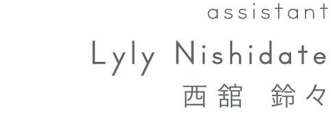 assistant  西館鈴々